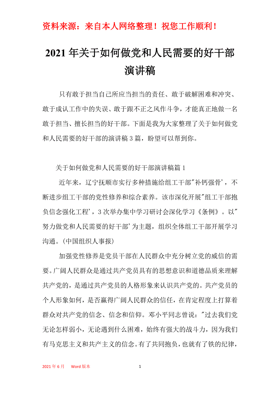 2021年关于如何做党和人民需要的好干部演讲稿_第1页