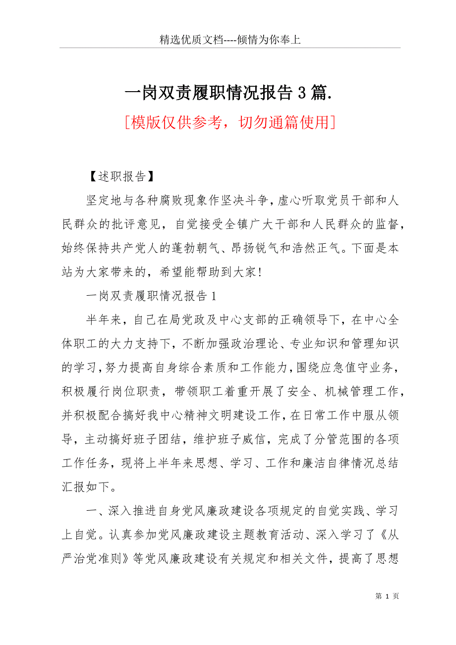 一岗双责履职情况报告3篇.(共16页)_第1页