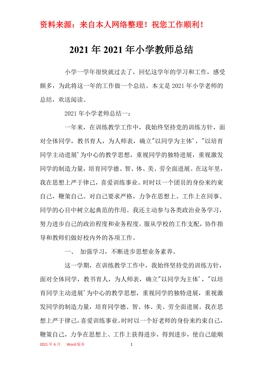 2021年2021年小学教师总结_第1页