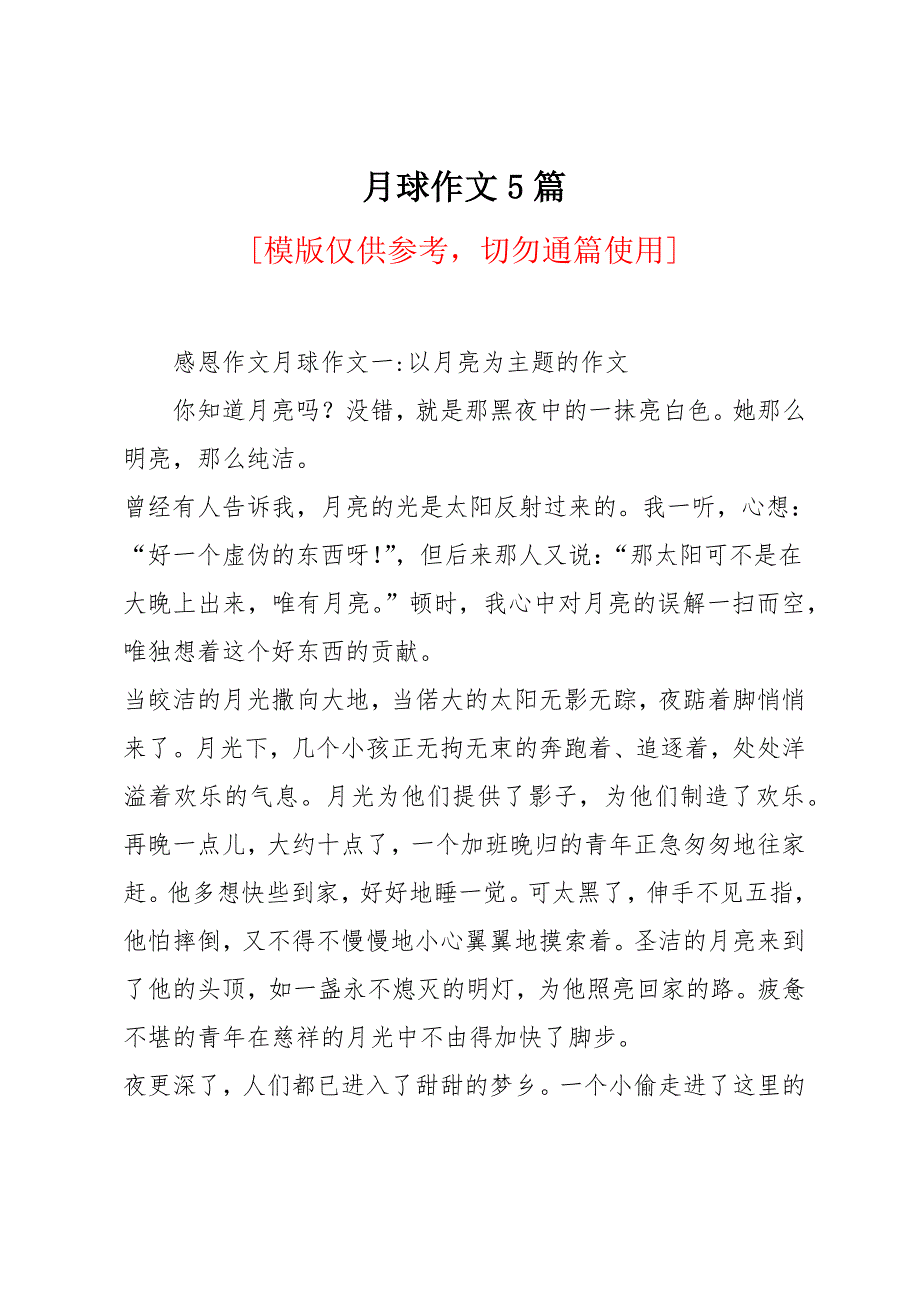 月球作文5篇_第1页