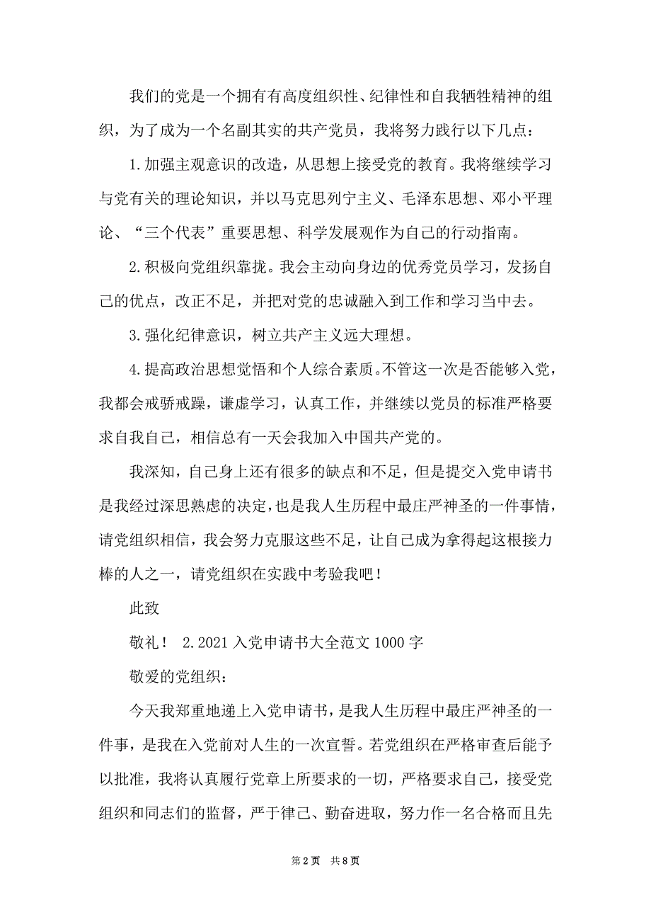 2021入党申请书大全范例1000字4篇_第2页