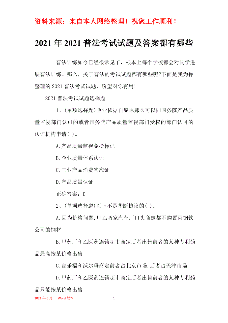 2021年2021普法考试试题及答案都有哪些_第1页