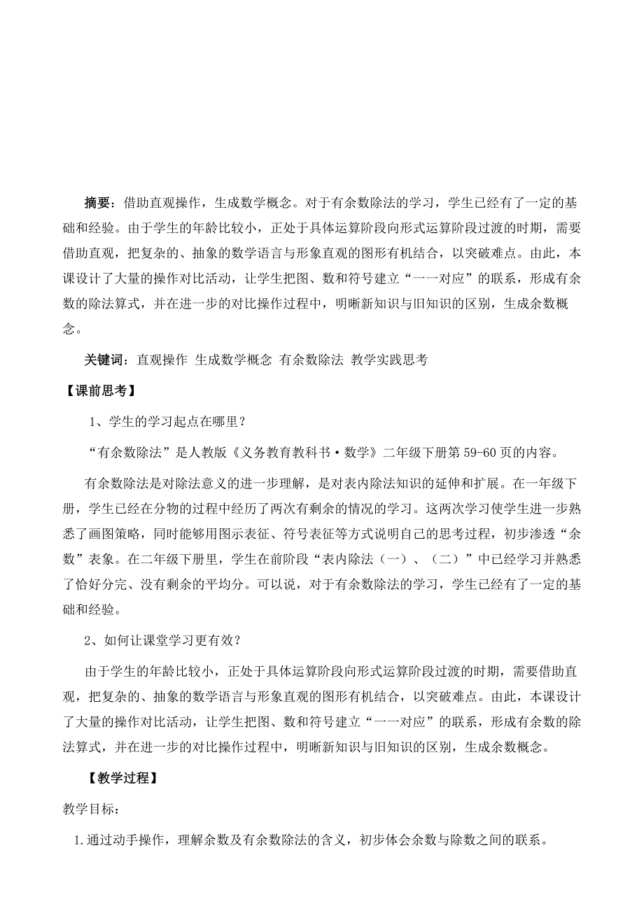 有余数的除法教学实践与思考_第2页