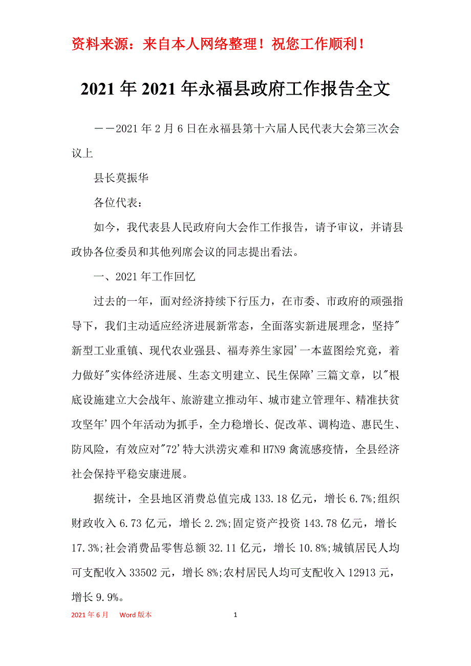 2021年2021年永福县政府工作报告全文_第1页