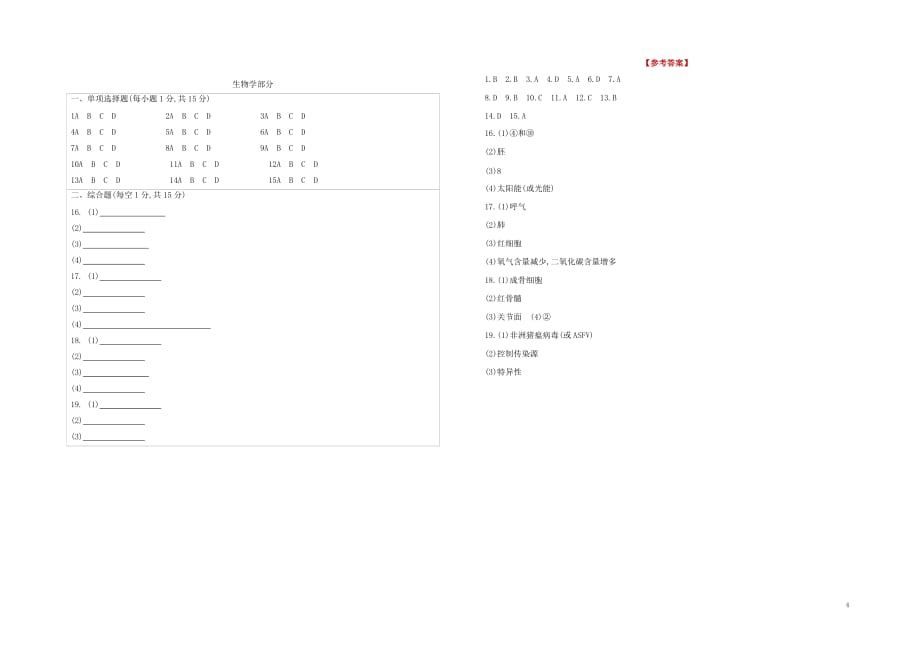 2021中考生物复习方案综合训练01试题（含答案）_第4页