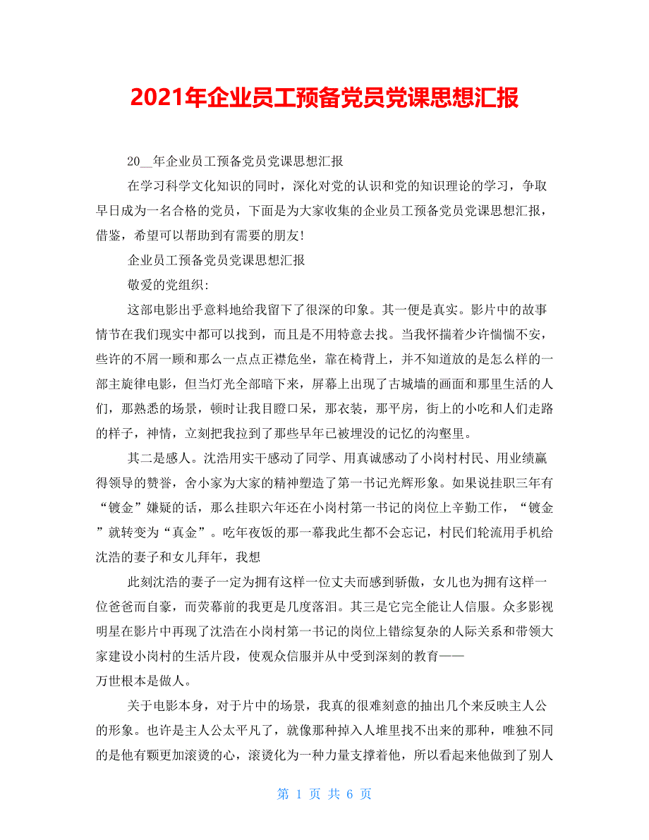 2021年企业员工预备党员党课思想汇报_第1页