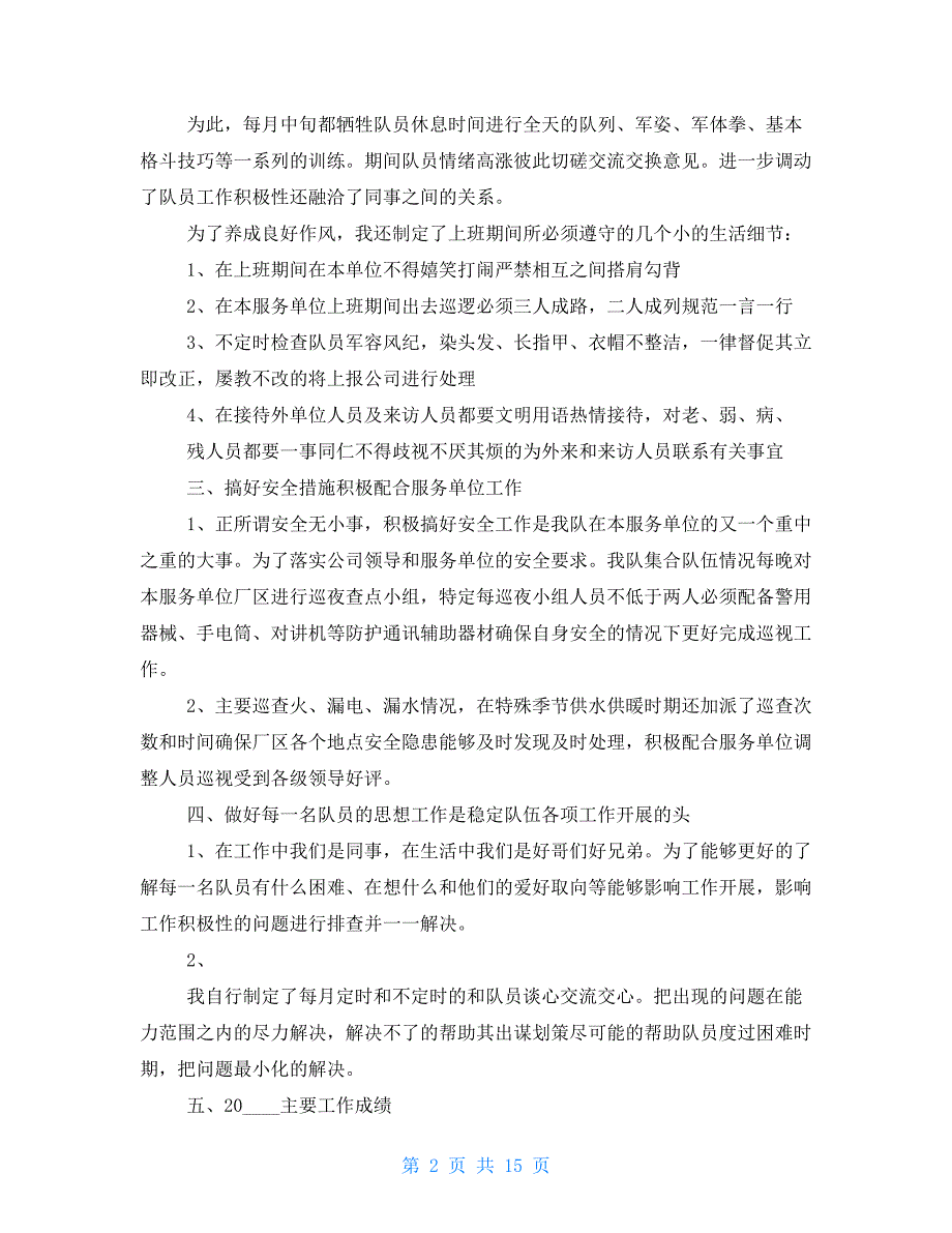 简短精辟保卫处个人述职报告_第2页