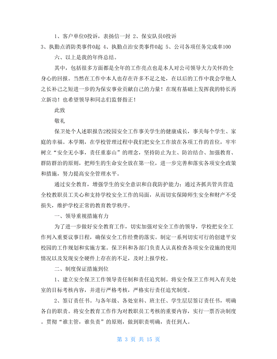 简短精辟保卫处个人述职报告_第3页