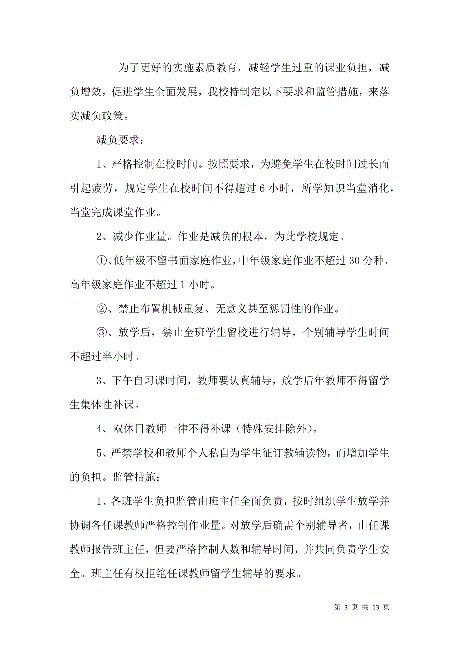 （精选）学校减负制度和措施_第3页