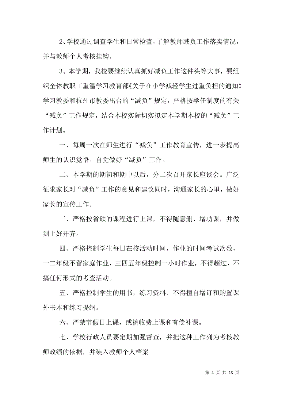 （精选）学校减负制度和措施_第4页