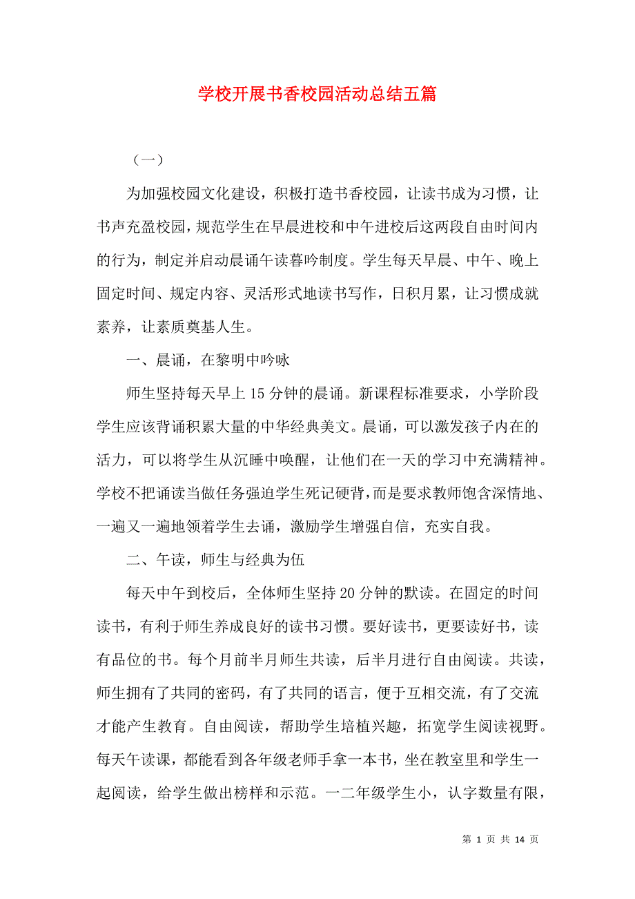 （精选）学校开展书香校园活动总结五篇_第1页