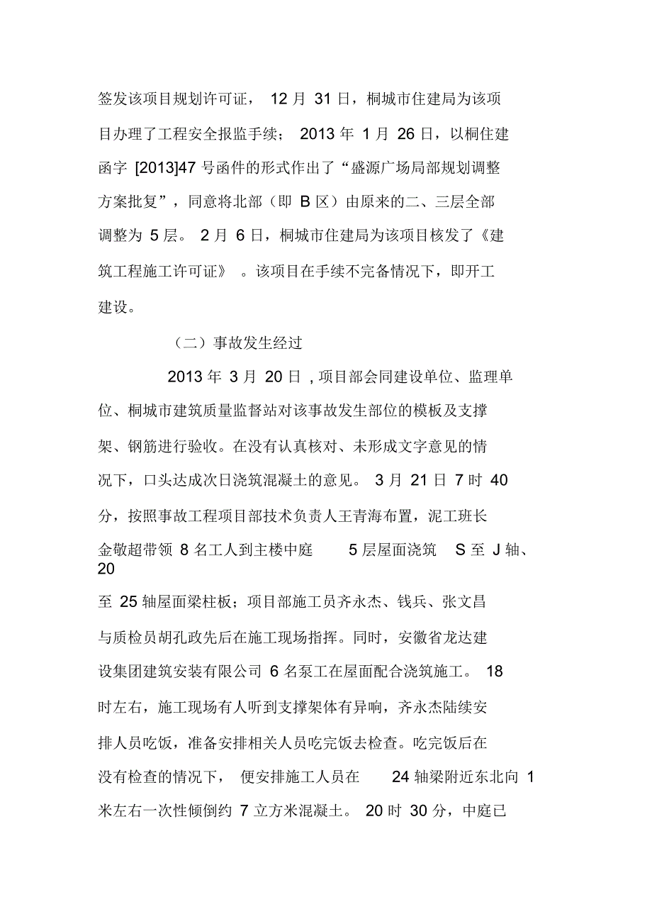 每日事故案例桐城市盛源财富广场“3.21”较大建筑坍塌事故_第2页