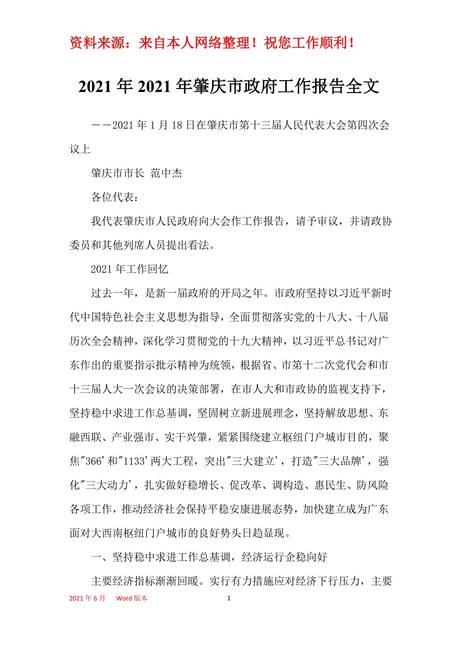 2021年2021年肇庆市政府工作报告全文_1_第1页