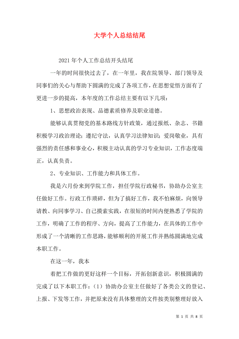 （精选）大学个人总结结尾_第1页