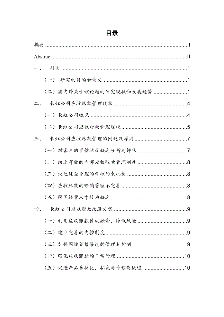 （修）长虹公司的应收账款管理研究——念你不是三两天——已改(2)[精选]_第3页