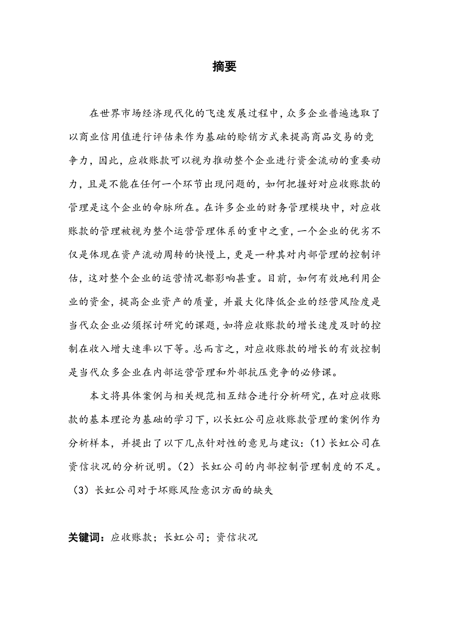 （修）长虹公司的应收账款管理研究——念你不是三两天——已改(2)[精选]_第4页