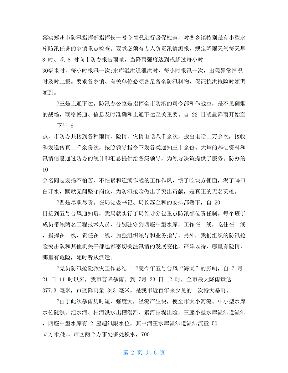 党员防汛抢险救灾工作总结2021_第2页