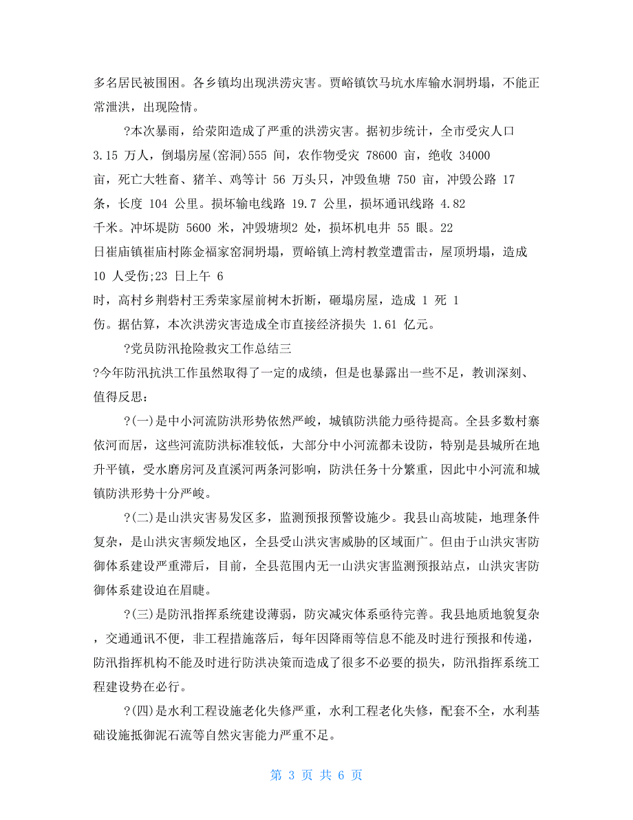 党员防汛抢险救灾工作总结2021_第3页