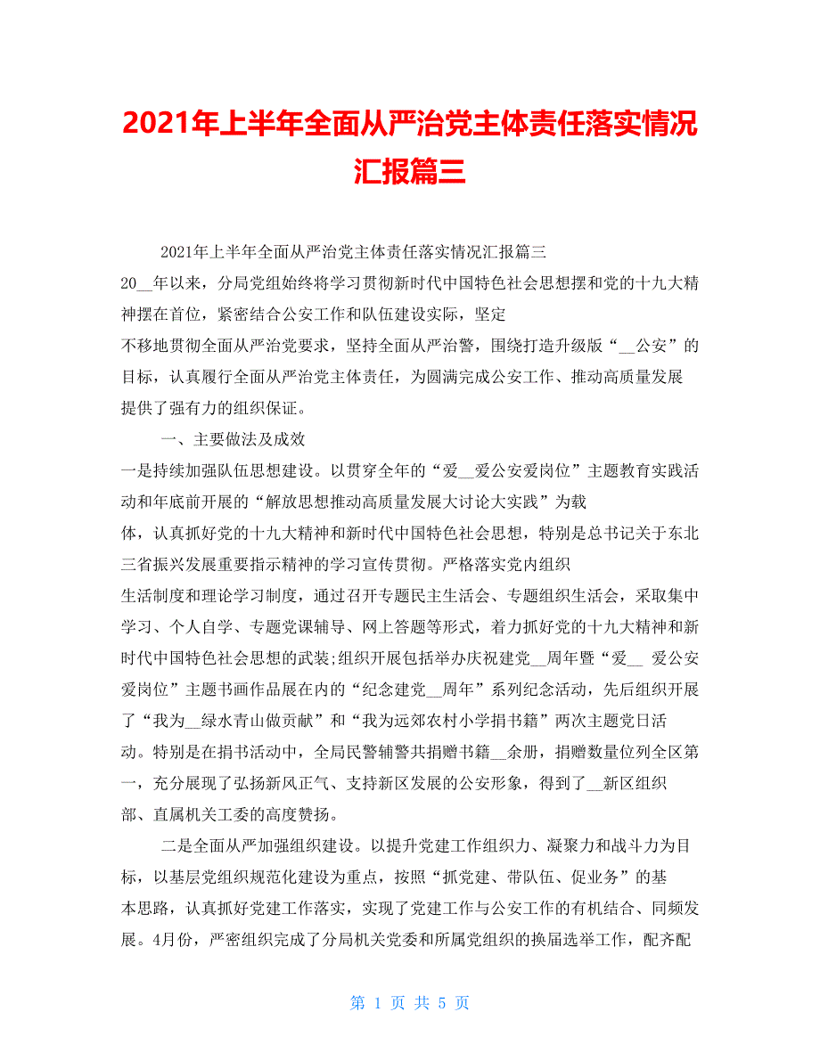 2021年上半年全面从严治党主体责任落实情况汇报篇三_第1页