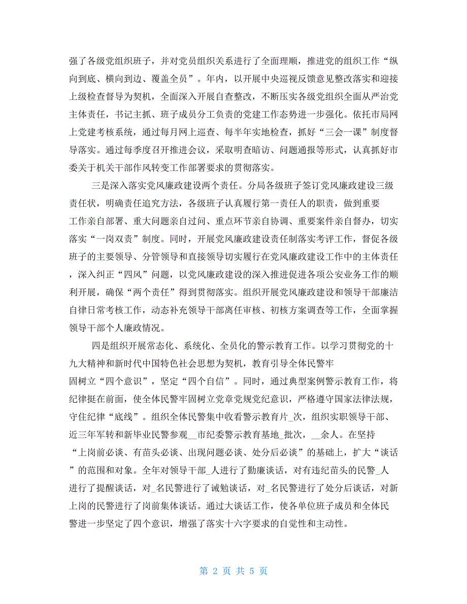 2021年上半年全面从严治党主体责任落实情况汇报篇三_第2页