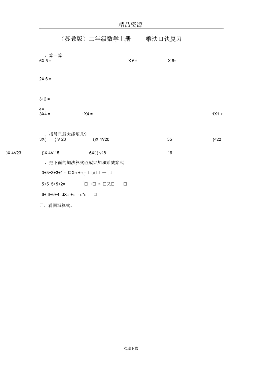 (数学苏教版)二年级上册一课一练乘法口诀复习(二)_第1页