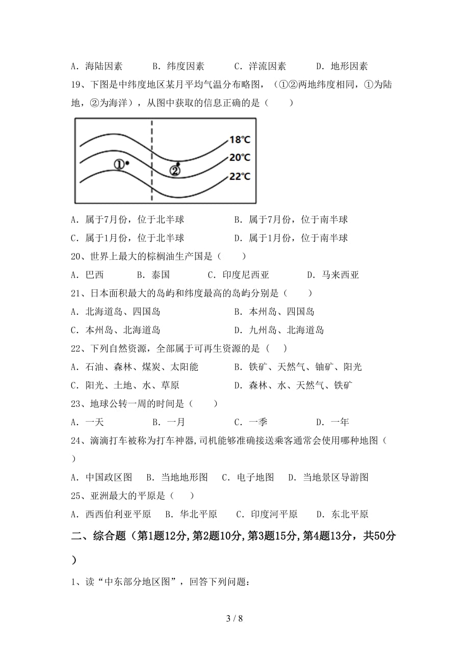 七年级地理(上册)期末试卷及答案（今年）_第3页