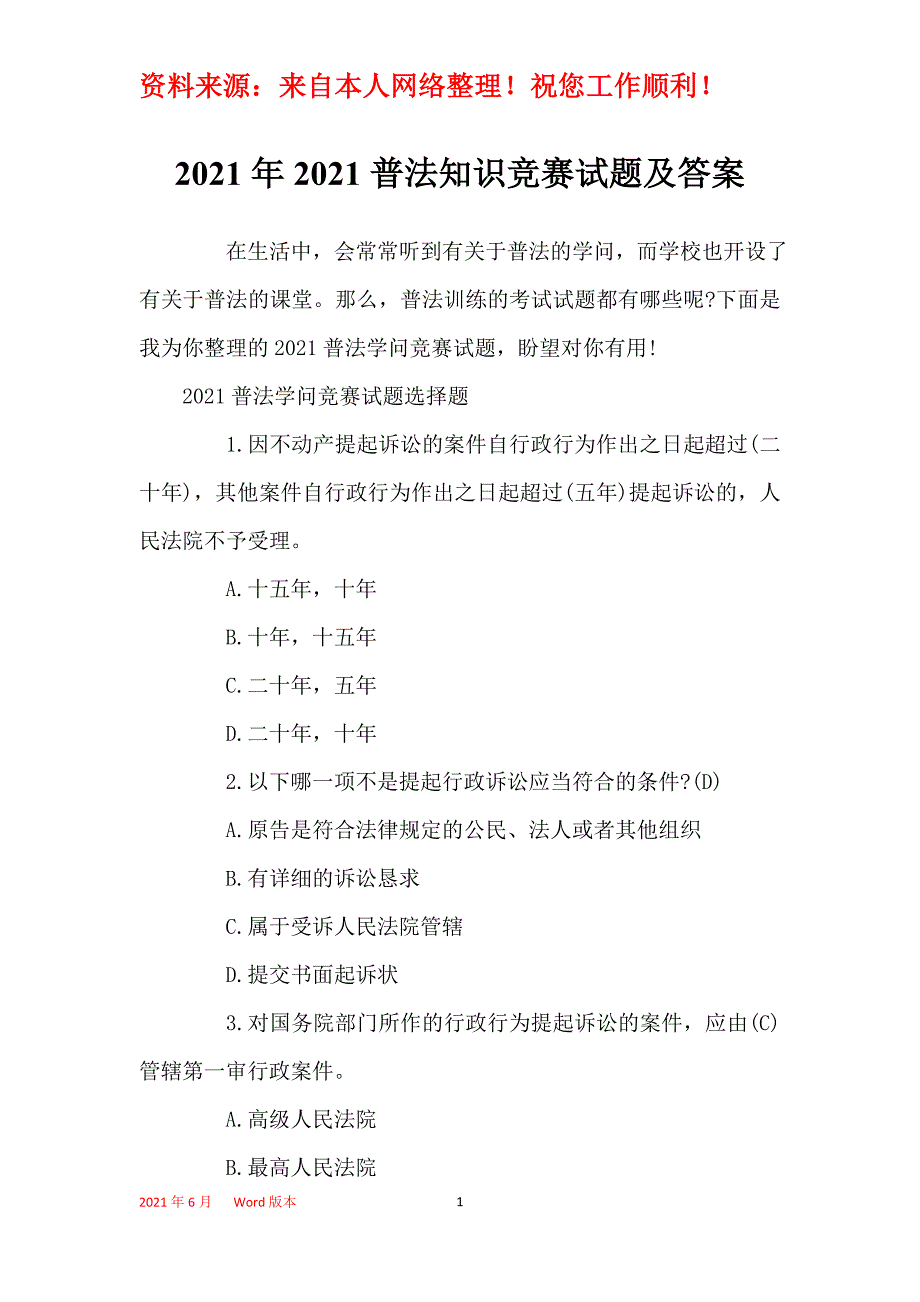 2021年2021普法知识竞赛试题及答案_第1页