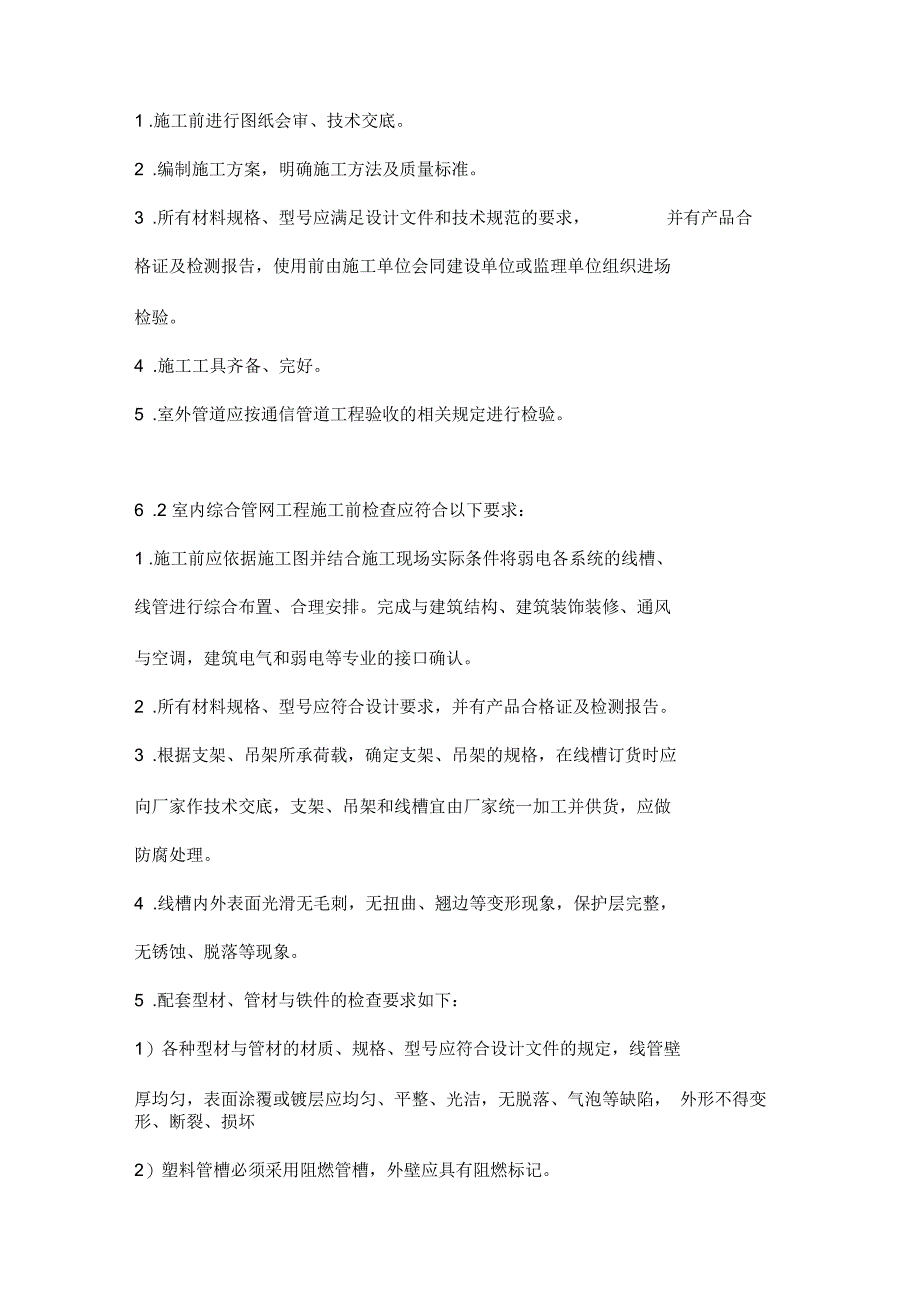 弱电综合管网及综合布线工程施工要求_第2页