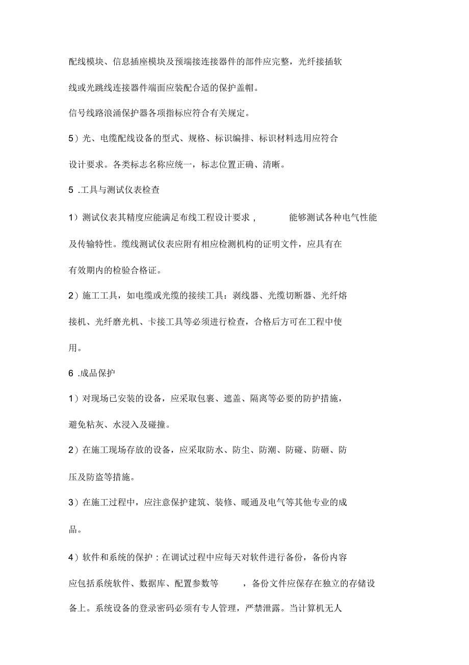 弱电综合管网及综合布线工程施工要求_第5页