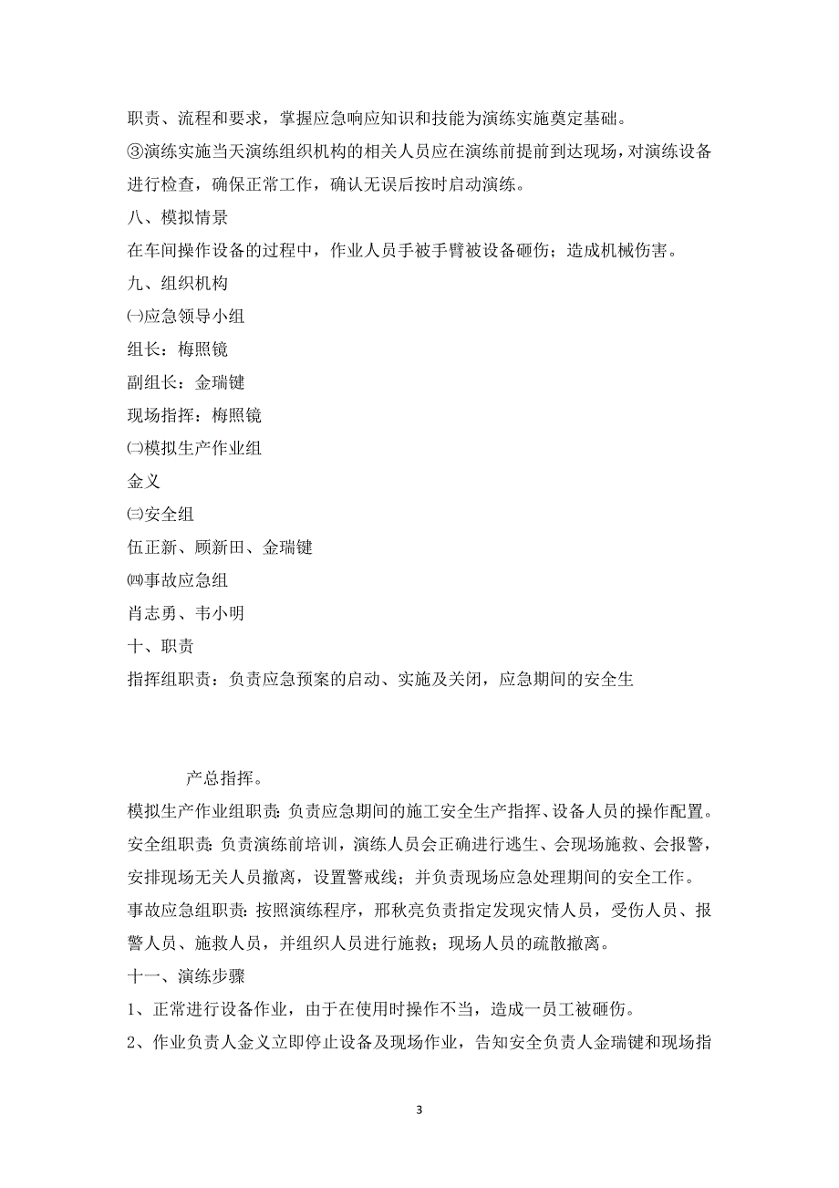 机械伤害应急演练方案29091_第3页