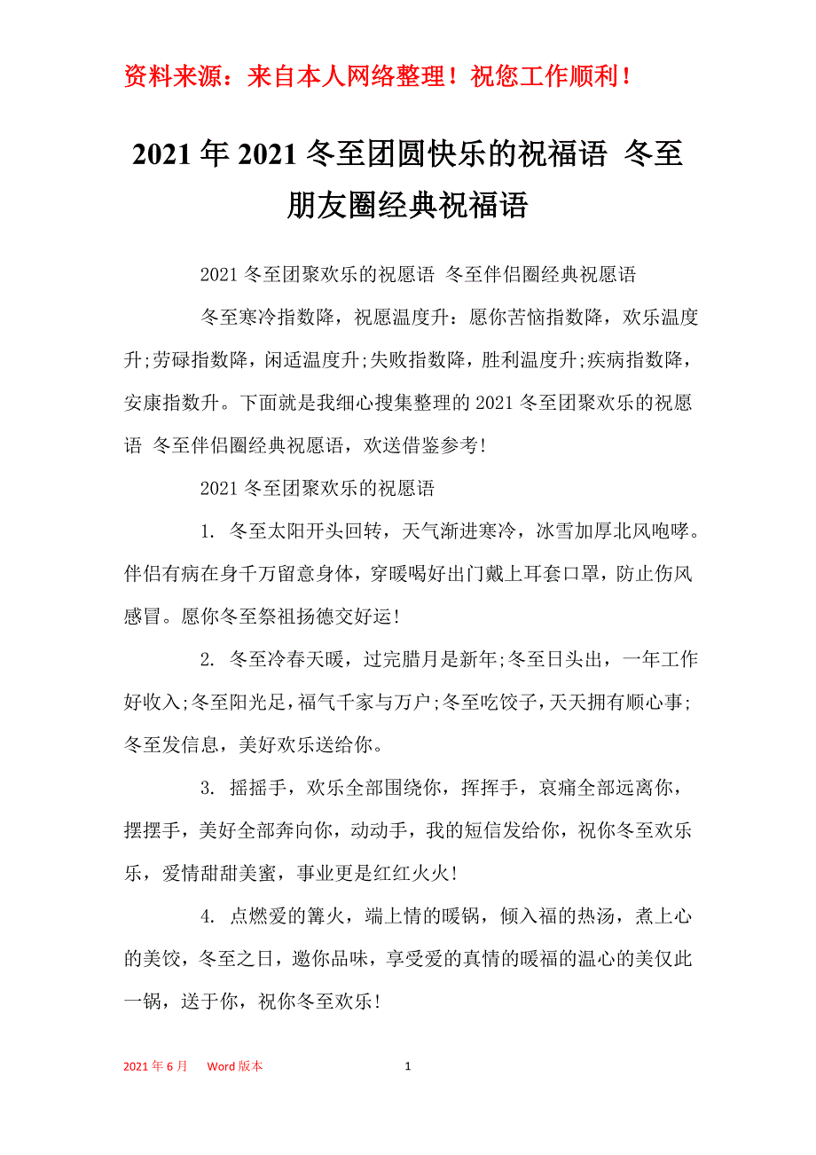 2021年2021冬至团圆快乐的祝福语 冬至朋友圈经典祝福语_第1页