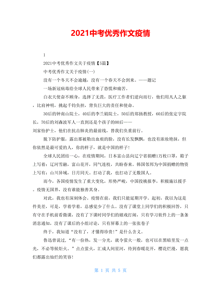 2021中考优秀作文疫情_第1页