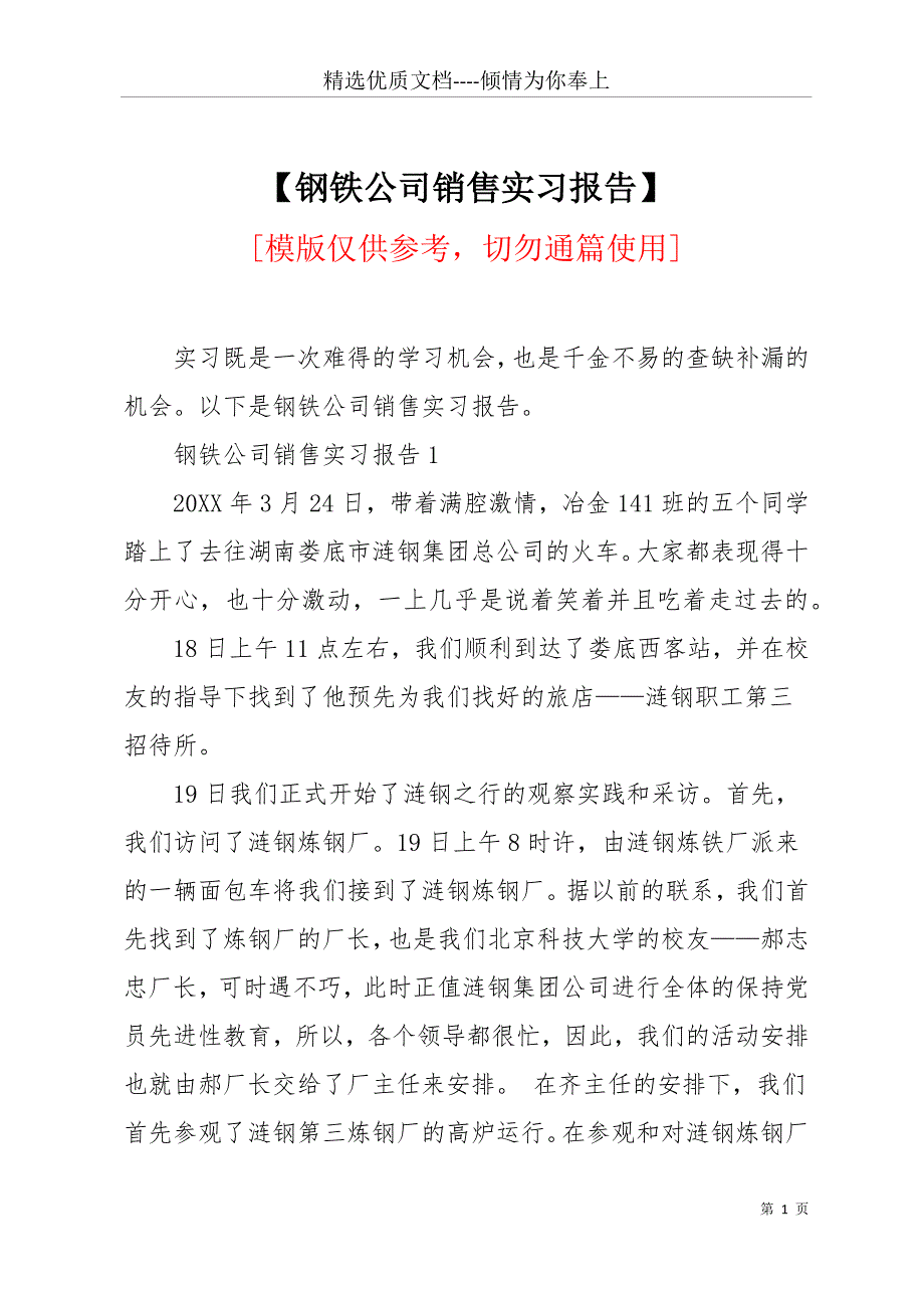 【钢铁公司销售实习报告】(共12页)_第1页