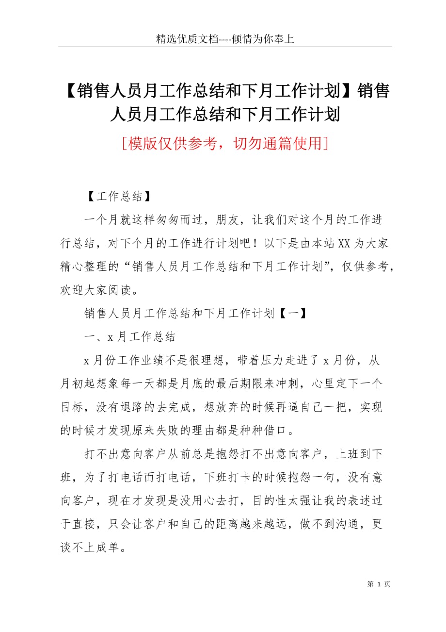 【销售人员月工作总结和下月工作计划】销售人员月工作总结和下月工作计划(共5页)_第1页