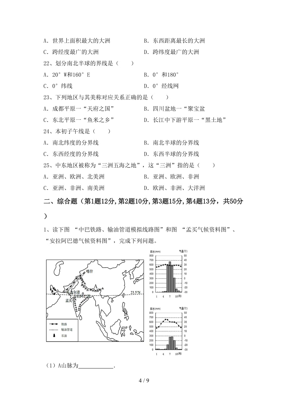 2021年粤教版八年级地理上册期中考试卷（加答案）_第4页