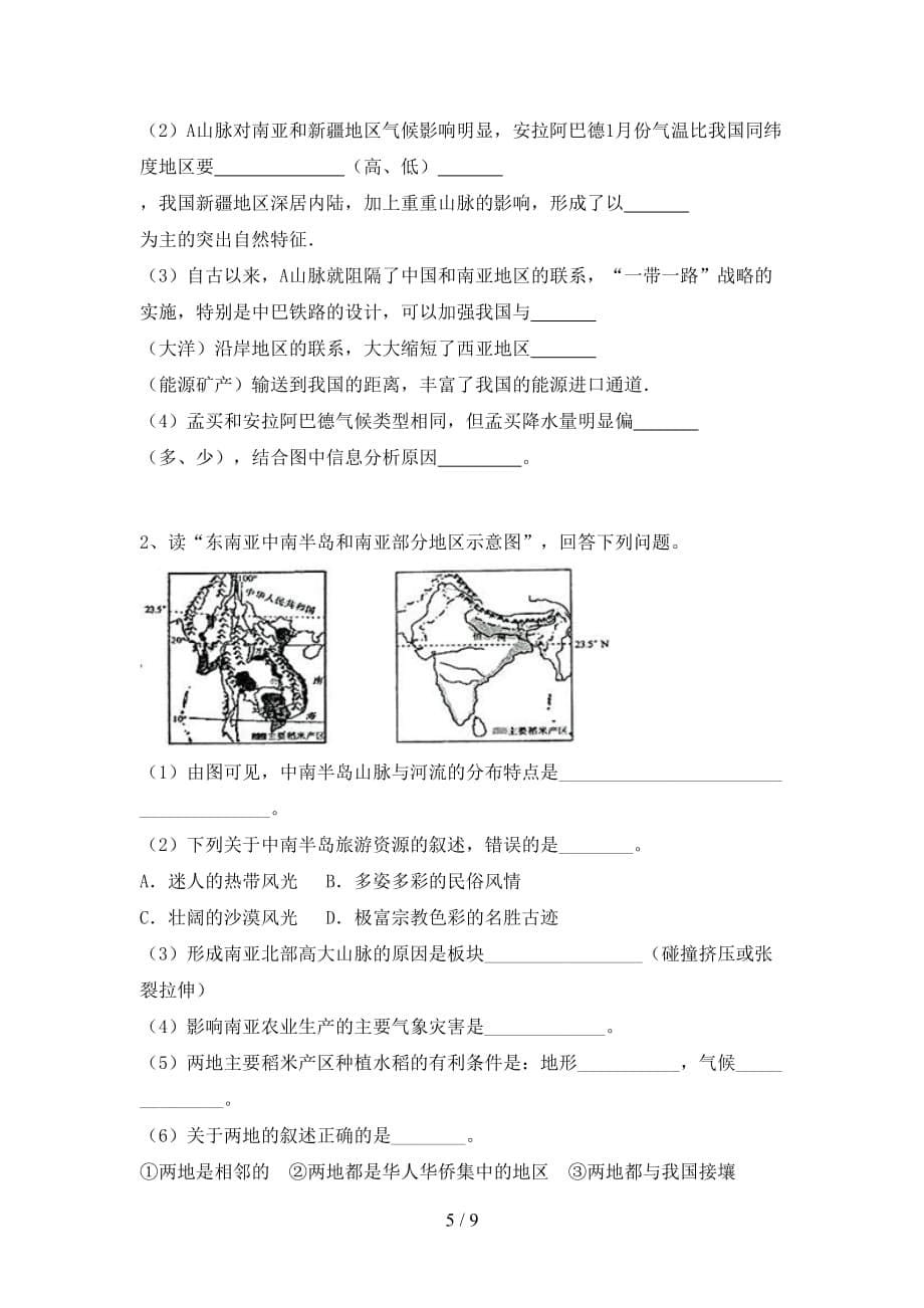 2021年粤教版八年级地理上册期中考试卷（加答案）_第5页