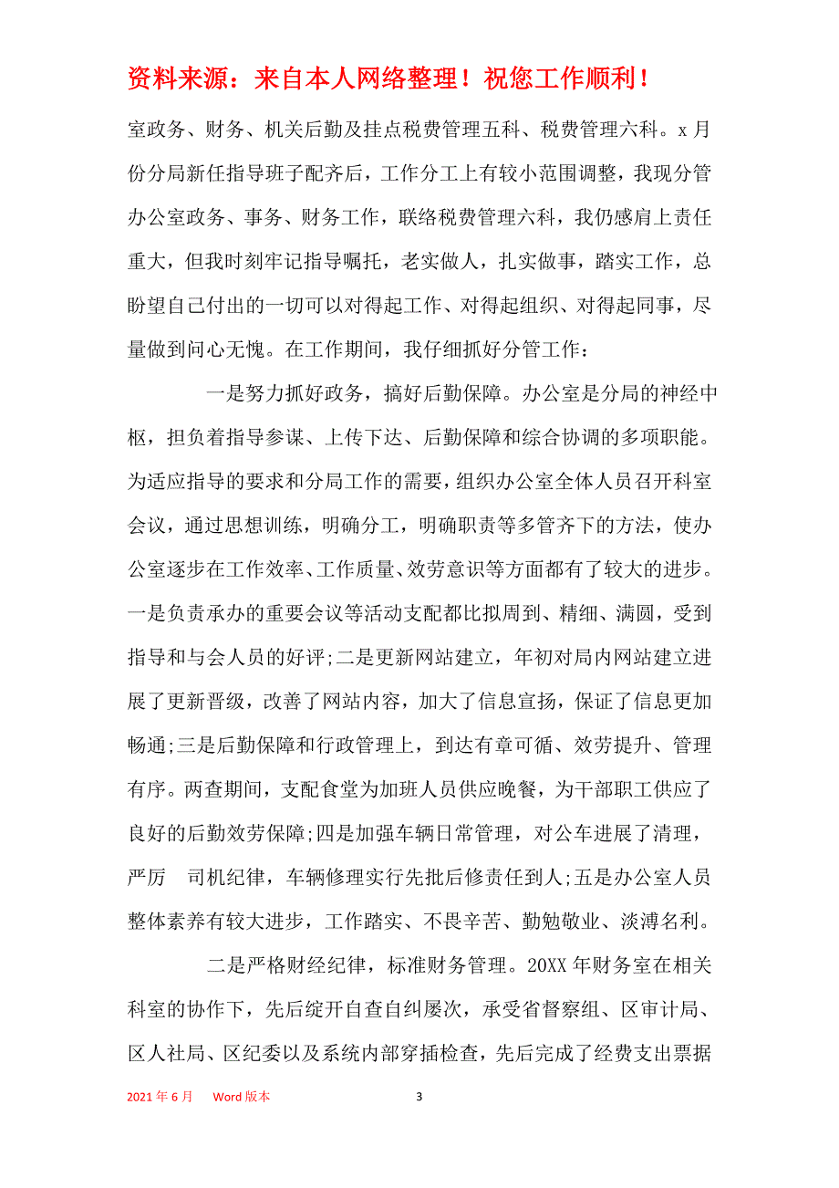 2021年2021年度述廉述职报告_个人述廉述职报告模板精选大全5篇_第3页