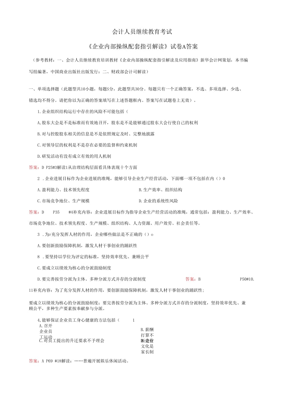 会计继续教育企业内部操纵配套指引试卷A含答案_第1页