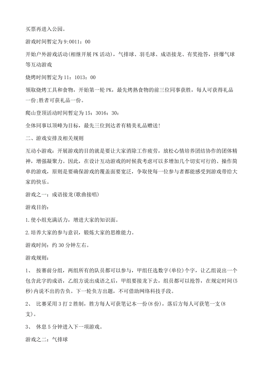 户外活动计划书范文3篇1_第3页