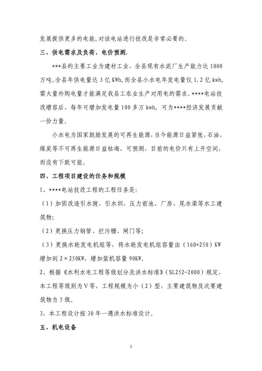 XXX发电站技术改造增容工程可行性研究报告_第4页