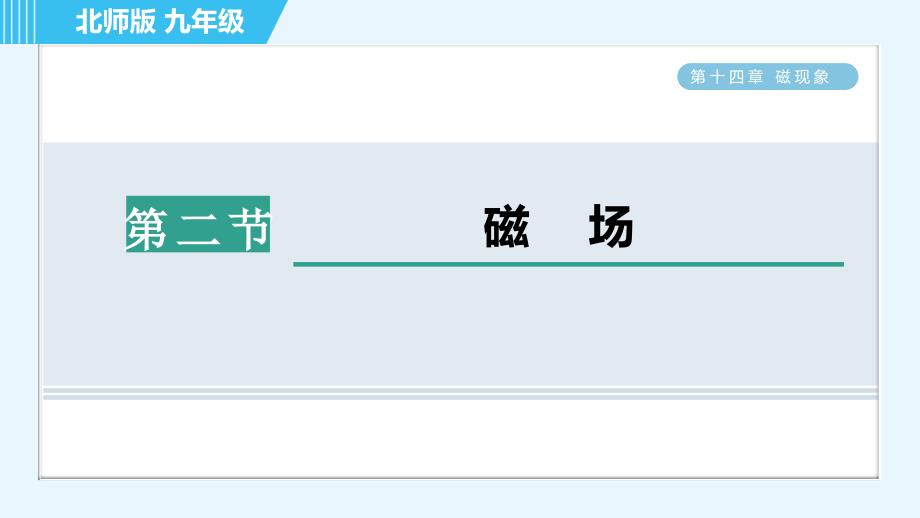 北师版九年级全一册物理习题课件 第14章 14.2磁　场_第1页