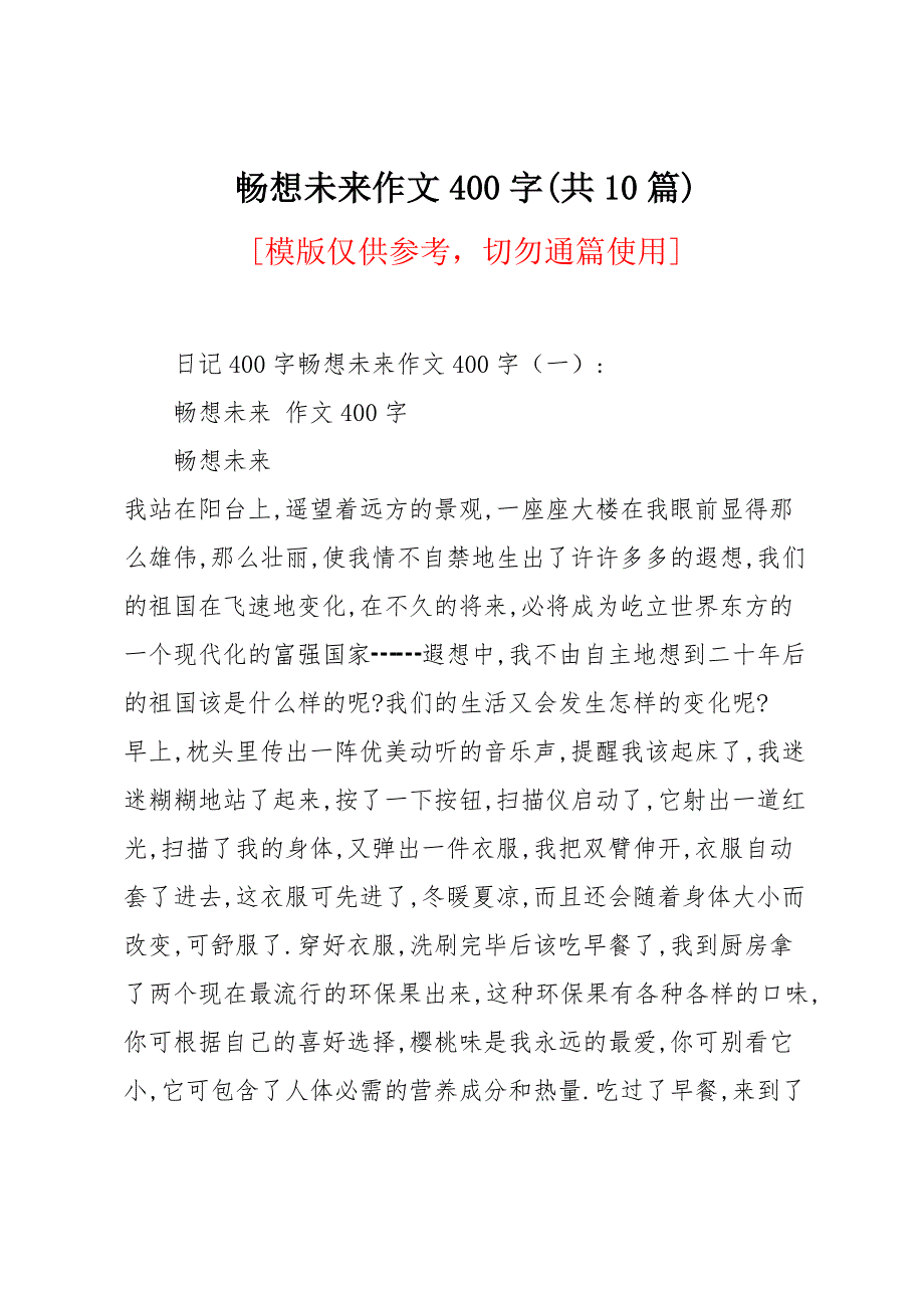 畅想未来作文400字(共10篇)_第1页