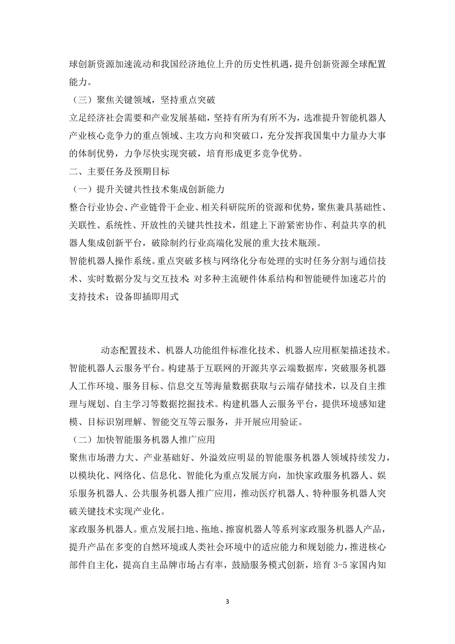 智能机器人关键技术产业化实施方案(-20_第3页