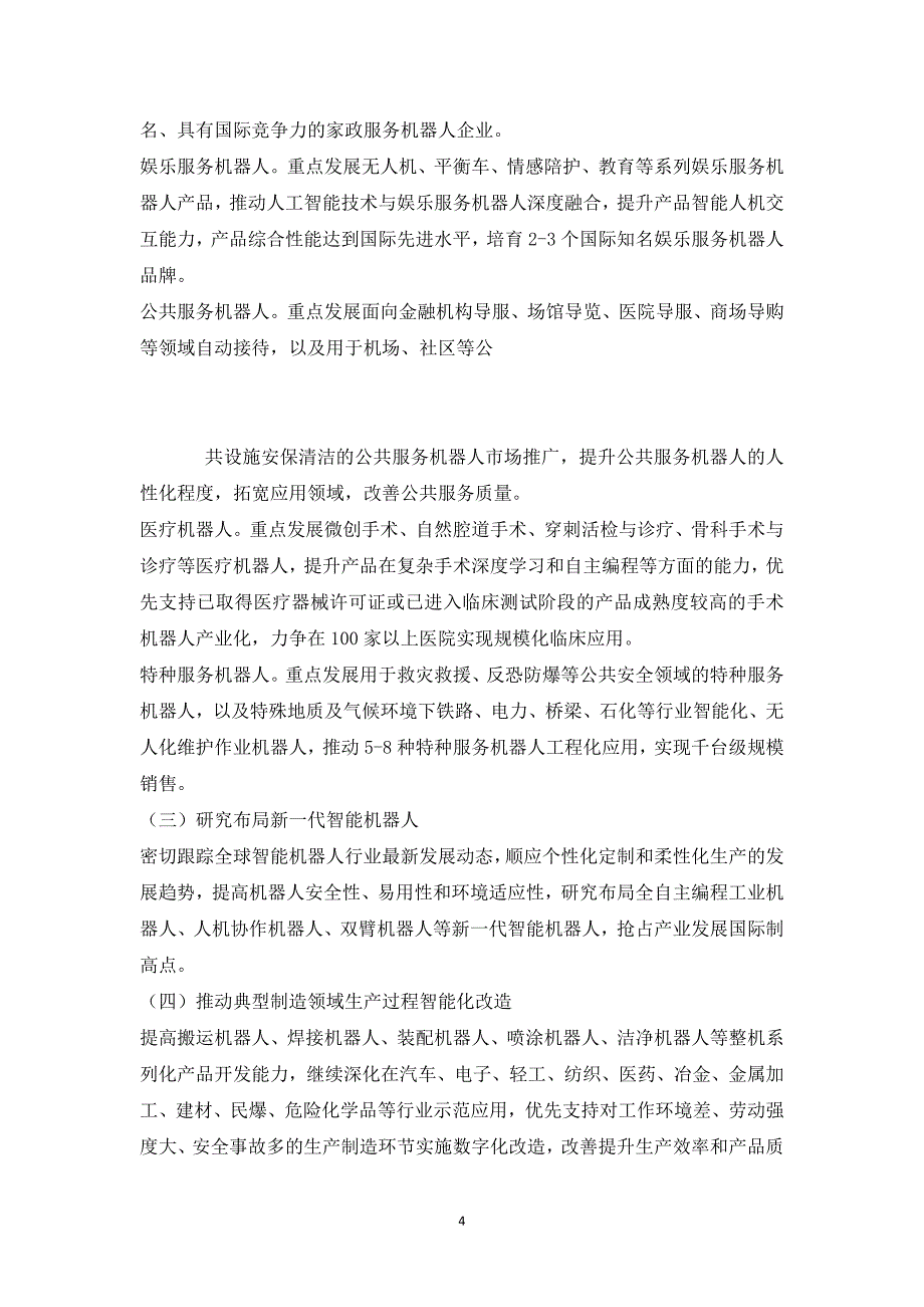 智能机器人关键技术产业化实施方案(-20_第4页