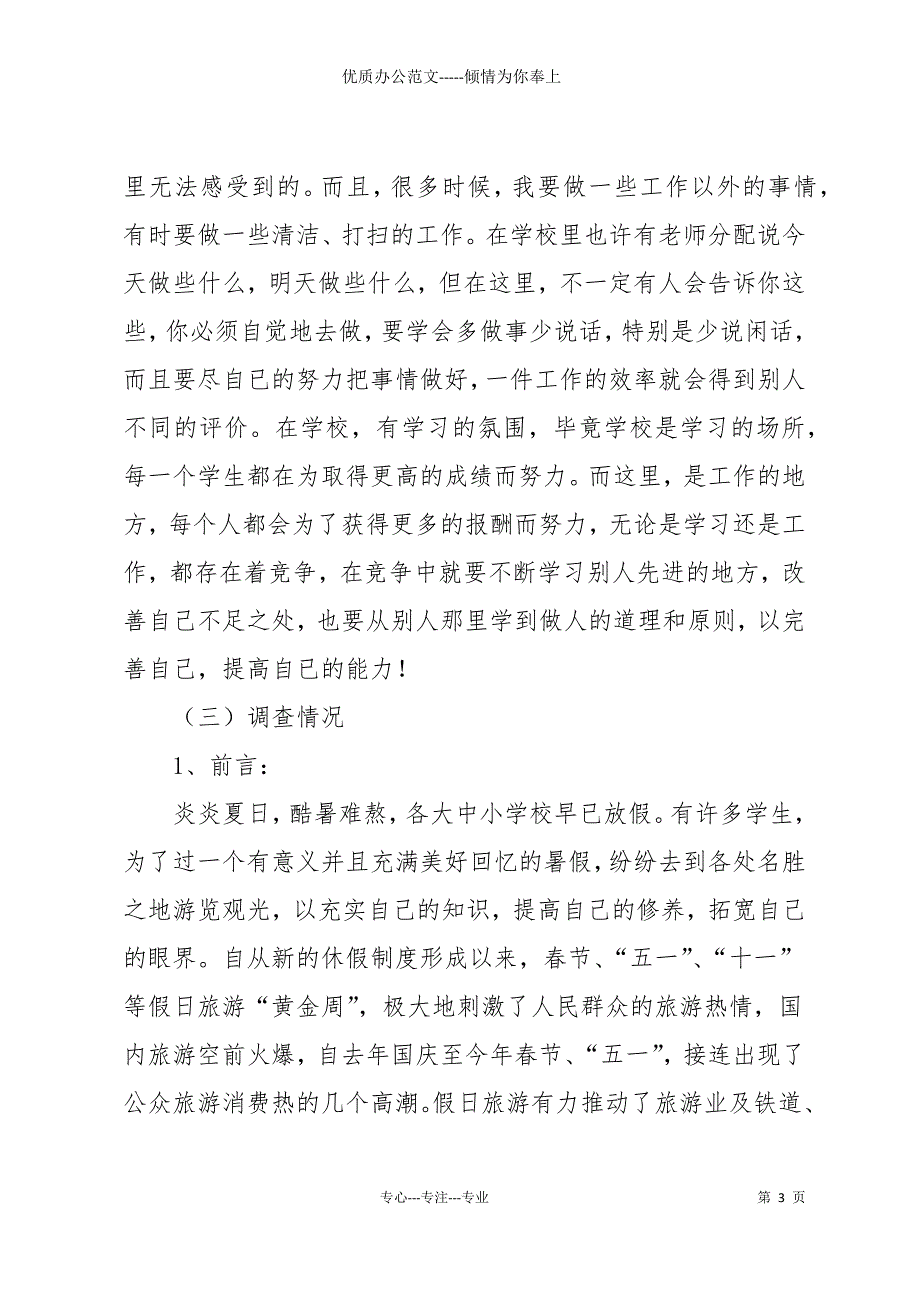 【精品】社会调查报告范文集锦8篇_第3页