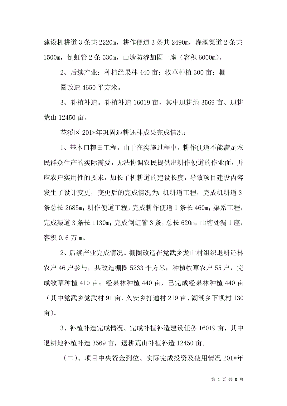 （精选）巩固退耕还林成果综合汇报材料_第2页