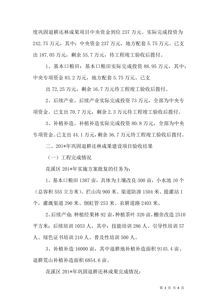 （精选）巩固退耕还林成果综合汇报材料_第3页