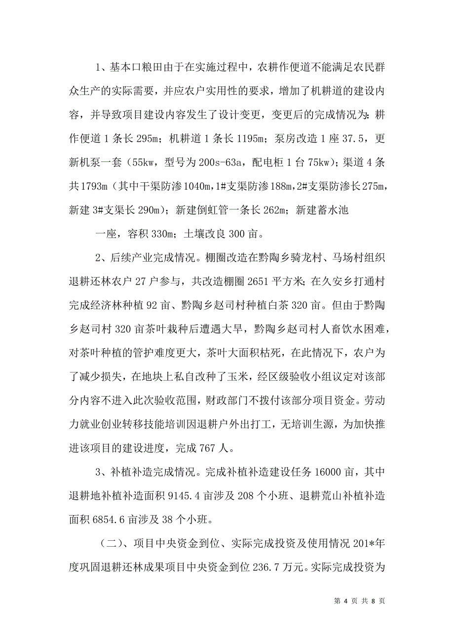 （精选）巩固退耕还林成果综合汇报材料_第4页