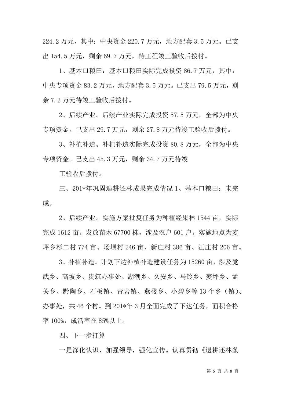 （精选）巩固退耕还林成果综合汇报材料_第5页