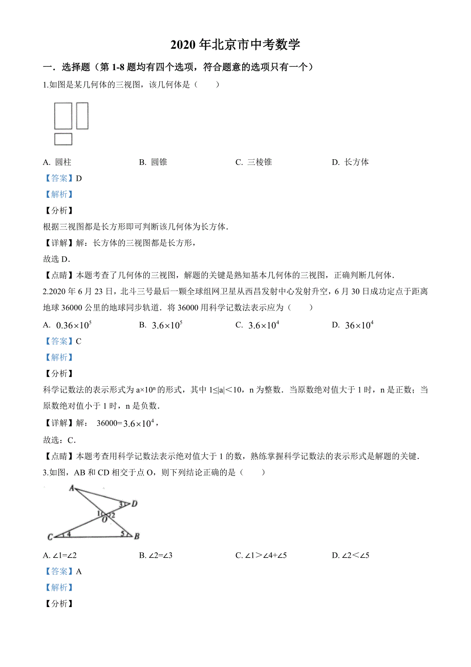 2020年北京市中考数学试卷（教师版）_第1页